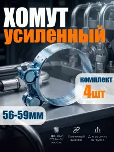Хомут металлический силовой для шланга 56-59мм 4шт.
