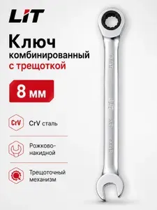 Ключ гаечный комбинированный с трещоткой LIT №08, 8 мм, CrV сталь, рожково-накидной трещоточный ключ 56136