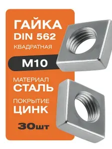Гайка квадратная DIN 562 М10 30 шт цинк Крепстор
