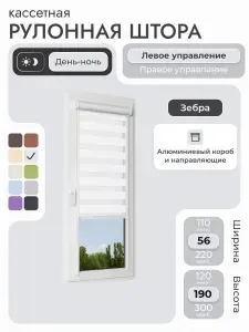 Кассетная рулонная штора 56x190 см, белый день/ночь (зебра), с левым управлением, с алюминиевыми направляющими на пластиковые окна/балкон, с вертикальными направляющими, без сверления, УНИ2