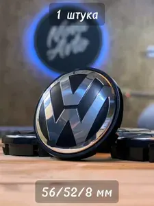 1шт, 56мм, Колпачок заглушка Фольксваген Volkswagen на центральное отверстие (ступица) литых дисков