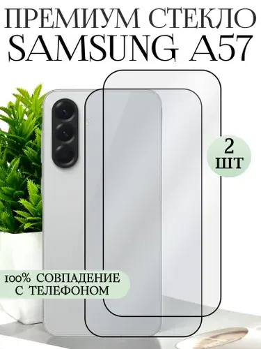 Защитное стекло на самсунг а57 / samsung a57 стекло / защитное стекло на самсунг а 57
