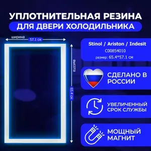 Уплотнитель двери морозильной камеры магнитный резиновый(ПВХ) для холодильника Indesit (Индезит), Stinol (Стинол), Ariston (Аристон) 654 х 571 мм, профиль IN, C00854010