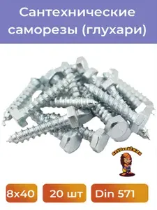 Сантехнические саморезы (глухари шурупы) цинк М8х40 мм, шестигранная головка, DIN 571, 20 шт.