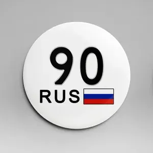 Магнит 58 мм открывалка для бутылок - госномер / регион - 90 Московская область