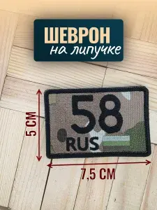 Шеврон на кепку мультикам, 58 регион Пензенская область