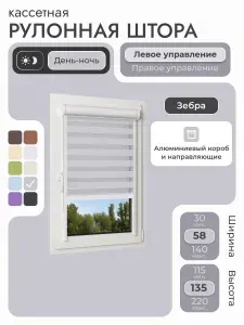 Кассетная рулонная штора 58x135 см, серый день/ночь (зебра), с левым управлением, с алюминиевыми направляющими на пластиковые окна/балкон, с вертикальными направляющими, без сверления, УНИ2