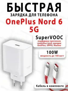 Зарядное устройство для телефона OnePlus Nord 6 5G