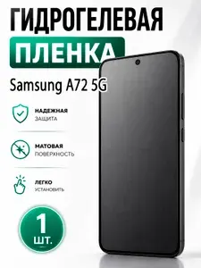 Гидрогелевая защитная пленка для смартфона Samsung A72 5G / Защитная пленка на экран, матовая, 1 шт
