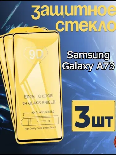 Защитное стекло для Samsung Galaxy A73 5G Самсунг А73 5g