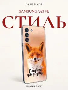 Силиконовый чехол на Samsung Galaxy S21 FE 5G / Самсунг S21 FE с лисой