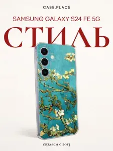Силиконовый чехол на Samsung Galaxy S24 FE 5G / Самсунг s24 fe Ван Гог