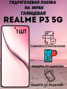 Гидрогелевая глянцевая пленка на Realme P3 5G 1шт