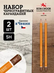 KOH-I-NOOR Карандаши простые 2 шт для рисования и черчения. Твердость 5H