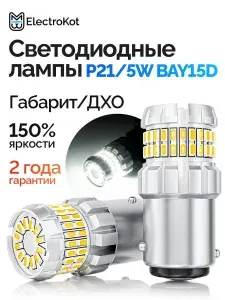 Светодиодная лампа P21/5W BAY15D для авто ElectroKot РаундЛайт 6000K белый свет 2 шт, в ДХО/габариты