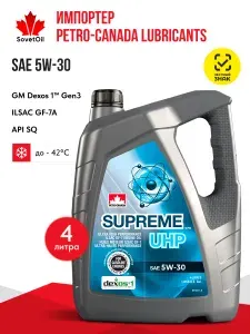Petro-Canada SUPREME UHP (SUPREME SYNTHETIC) 5W-30 Масло моторное, Синтетическое, 4 л