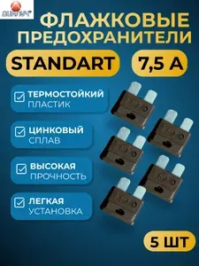 Предохранители для автомобиля стандарт 7,5А, 5шт ДИАЛУЧ