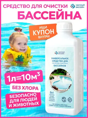 Средство для очистки и дезинфекции воды в бассейнах 5в1 Химия для бассейна без хлора 1л