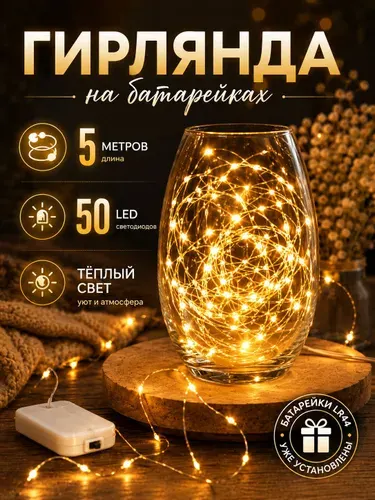 Гирлянда на батарейках роса 5м золотой свет