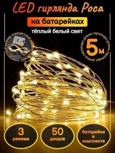 Гирлянда на батарейках 5м "Роса" тёплый белый цвет