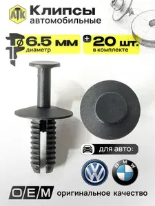 Клипсы автомобильные 6.5мм. Набор 20шт.