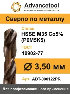 Сверло по металлу ц/х ф3,5мм HSSE M35 Co5% (Р6М5К5) DIN338 Advancetool