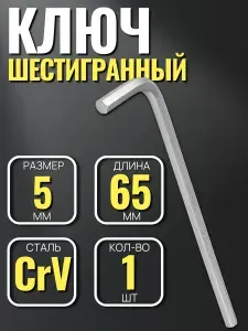 Ключ шестигранный 5мм CrV 1шт