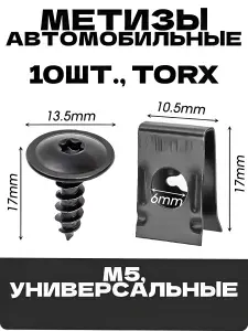 Саморезы автомобильные торкс 5мм VAG, скоба под саморез / набор 10 штук.
