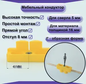 Мебельный кондуктор для сверления отверстий под конфирмат(евровинт) 5мм.