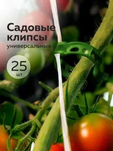Клипсы для подвязки растений №25 (D-3,5см) (25шт) (олива)