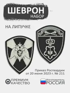 Шеврон на липучке Росгвардия набор, размер 7,5х10 см