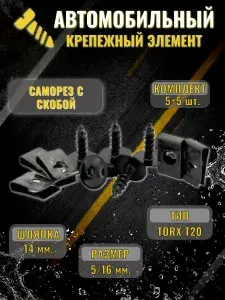5шт Комплект автомобильных саморезов 5х16мм с усиленной скобой TORX T20 окрашенные для крепления колонок, подкрылков, бамперов, защиты, брызговиков VAG Mercedes-Benz BMW KIA Hyundai Toyota Honda Ford