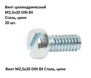 Винт цилиндрический прямой шлиц М2,5х20 DIN 84 Сталь, цинк, 20 шт.