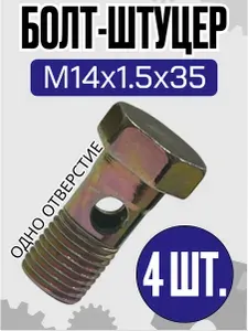 Болт-штуцер (одно отверстие) М14х1.5х35 (4шт.) Д18-051-А