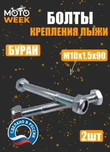 Болт крепления лыжи Буран (с гайкой, М10х1,5х90) 2шт