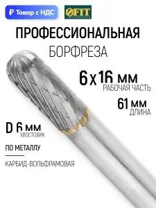 FIT Борфреза, шарошка по металлу 6х16х61 мм твердосплавная для дрели, шлифмашины, гравера, штифт 6 мм, коническая закругленная