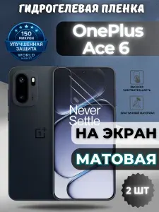 КОМПЛЕКТ 2шт. Защитная гидрогелевая пленка на OnePlus Ace 6 / МАТОВАЯ на экран / защита с эффектом восстановления Ванплас эйс 6