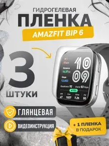 Противоударная пленка для Amazfit Bip 6 3шт+1шт глянцевая, гидрогелевая защитная пленка на экран часов амазфит бип 6