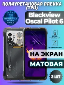 КОМПЛЕКТ 2шт. Гидрогелевая полиуретановая пленка для Blackview Oscal Pilot 6 / МАТОВАЯ на экран / защита с эффектом восстановления на Блэквью оскал пилот 6