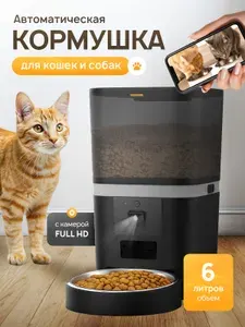 Автоматическая кормушка для кошек и собак 6 литров с камерой и защитой от застревания корма (металлическая миска)