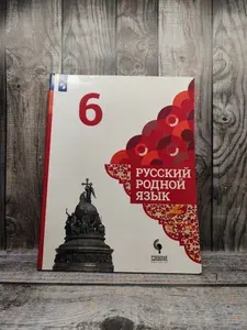 Б/у Александрова О. М. Русский родной язык. 6 класс | Книга б/у