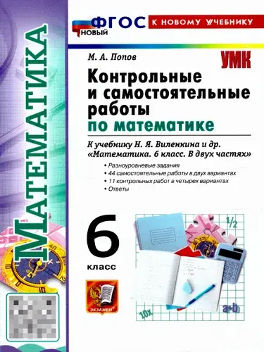 Математика 6 класс. Контрольные и самостоятельные работы. ФГОС Новый | Попов Максим Александрович