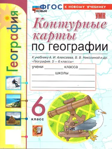 География 6 класс. Контурные карты. К учебнику А.И.Алексеева, В.В.Николиной и др. ФГОС НОВЫЙ (к новому учебнику) | Карташева Татьяна Андреевна, Павлова Е.