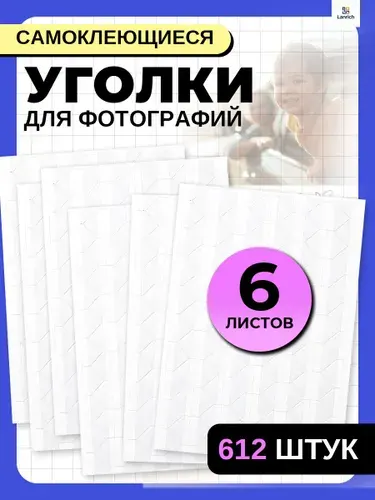 Уголки для фотографий в альбом самоклеящиеся прозрачные 612 штук, держатель для фото (6 листов по 102 шт.)