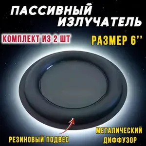 Пассивный излучатель басовая НЧ-диафрагма колонок сабвуфера 6" 2 шт