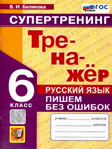 Русский язык 6 класс. Пишем без ошибок. Тренажер. Супертренинг. ФГОС Новый | Белякова Валентина Ивановна