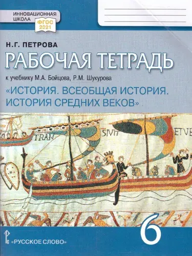 Всеобщая история. История Средних веков 6 класс. Рабочая тетрадь | Петрова Наталья Георгиевна