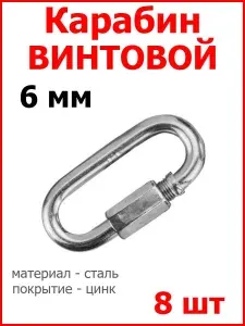 Карабин ВИНТОВОЙ 6 мм, 8 шт, оцинкованная сталь.