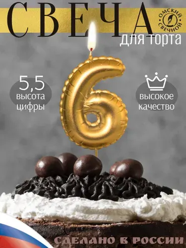 Свеча для торта, цифра 6, золото, воздушная цифра
