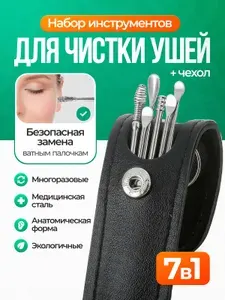 Набор для чистки ушей 6 инструментов с чехлом / Металлические ушные палочки из нержавеющей стали / Ухочистка многоразовая для гигиенической чистки